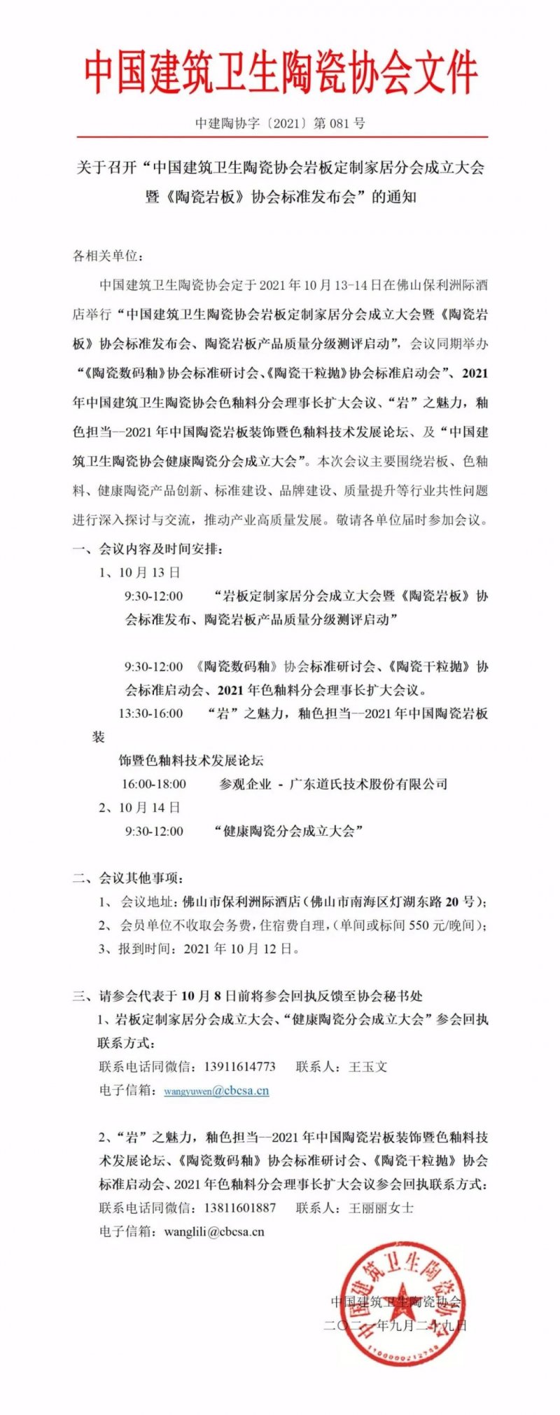 巖板定制家居分會(huì)成立大會(huì) 暨《陶瓷巖板》協(xié)會(huì)標(biāo)準(zhǔn)發(fā)布會(huì)”的通知_1
