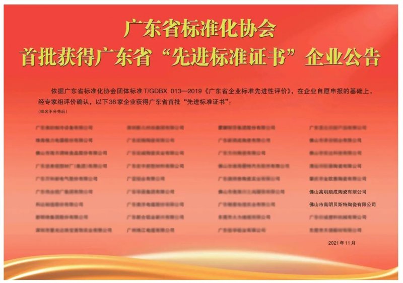 向上而行！順輝瓷磚·巖板成為首批廣東省“先進(jìn)標(biāo)準(zhǔn)證書”企業(yè)_2