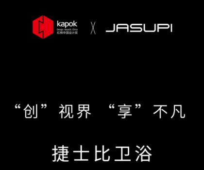 ‘創’視界，‘享’不凡|捷士比衛浴榮膺2022紅棉中國設計獎