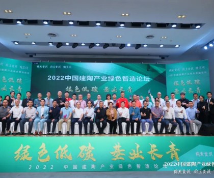 綠色低碳，基業(yè)長(zhǎng)青｜2022中國(guó)建陶產(chǎn)業(yè)綠色智造論壇圓滿召開