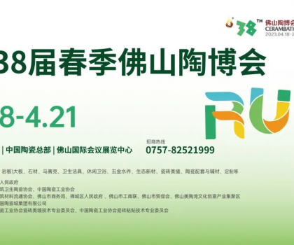第38屆春季佛山陶博會(huì)｜在佛山國(guó)際會(huì)議展覽中心展館發(fā)布建陶行業(yè)最新趨勢(shì)