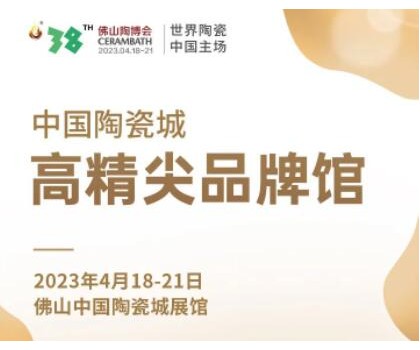第38屆春季佛山陶博會｜發布高精尖品牌與產品，拓展海外渠道與資源，來這里就對了！