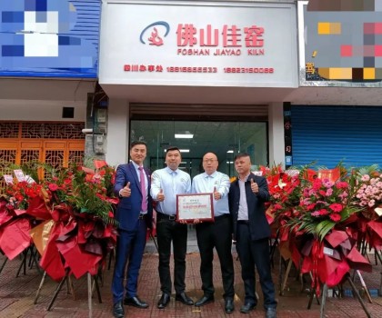 熱烈祝賀佛山佳窯四川辦事處在夾江喬遷開業(yè)！