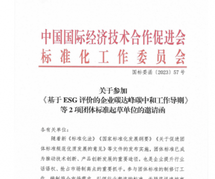 關(guān)于參加基于ESG評價的企業(yè)碳達(dá)峰碳中和工作導(dǎo)則等2項團(tuán)體標(biāo)準(zhǔn)起草單位的邀請函