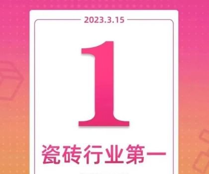 領跑新零售！大角鹿斬獲天貓“315家裝節(jié)”瓷磚銷量第一名