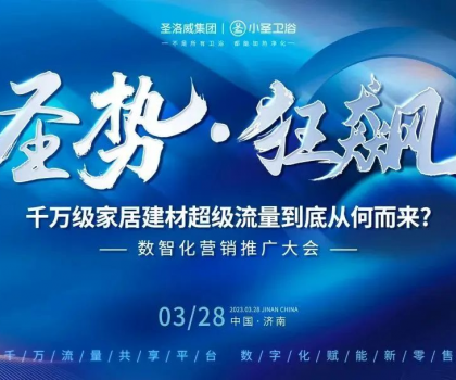 洞見未來(lái)· 圣勢(shì)狂飆丨2023數(shù)智化營(yíng)銷賦能推廣大會(huì)圓滿結(jié)束