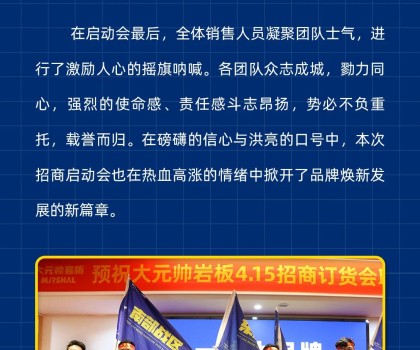 做大元帥，賺確定錢(qián)丨大元帥巖板招商啟動(dòng)會(huì)成功召開(kāi)