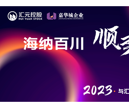 海納百川、順勢(shì)匯元 匯元控股春季新品線上發(fā)布會(huì)圓滿(mǎn)成功