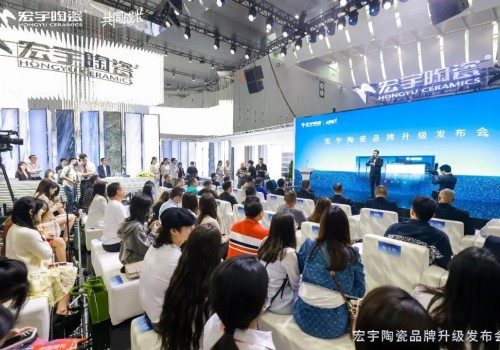 品牌戰略，煥新升級 | 宏宇陶瓷品牌升級發布會圓滿成功！