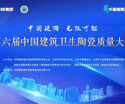 第六屆建筑衛(wèi)生陶瓷質(zhì)量大會(huì)召開(kāi)，這些關(guān)鍵點(diǎn)值得關(guān)注