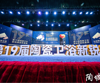 第19屆陶瓷衛(wèi)浴行業(yè)新銳榜盛大揭榜！馬可波羅、冠珠、東鵬、宏宇等被評為“領軍品牌”