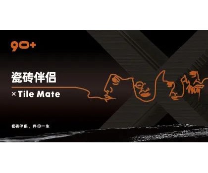 全球首創(chuàng)概念！“瓷磚伴侶”打開同質(zhì)化“死結(jié)”