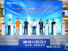 品質領航，向新而行｜恒潔煥新 不止所見 暨恒潔福州金山紅星美凱龍旗艦店開業盛典圓滿舉辦