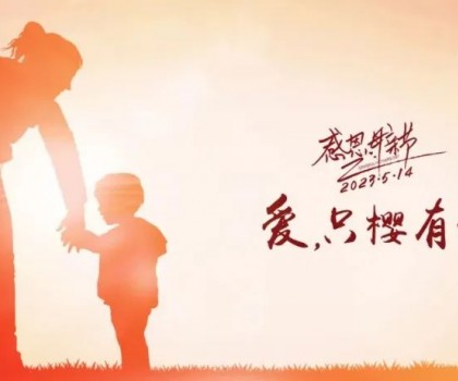 【母親節】愛，只“櫻”有你