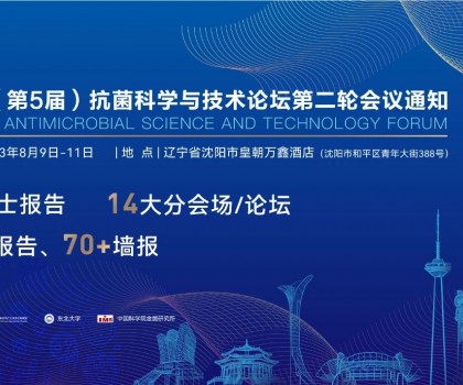 八月沈陽見！2023（第5屆）抗菌科學與技術(shù)論壇匯聚精英，共話抗菌科技未來