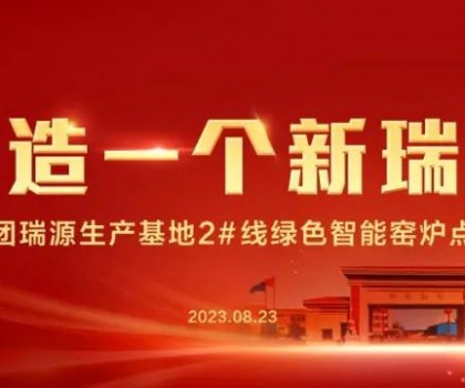 “再造一個(gè)新瑞陽” ——瑞陽集團(tuán)瑞源基地首期2#全新數(shù)智節(jié)能寬體窯生產(chǎn)線點(diǎn)火儀式圓滿舉行！