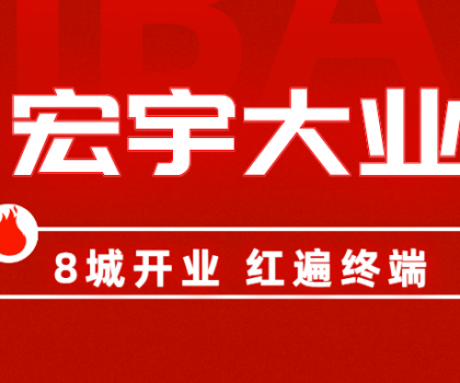 8城開業，紅遍終端！宏宇陶瓷簡奢展廳實力出圈！