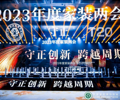 惠達(dá)衛(wèi)浴韓寶財(cái)受邀出席第六屆住宅裝飾裝修行業(yè)T20大會(huì)