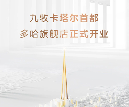 全球布局！九牧卡塔爾多哈旗艦店隆重開業！