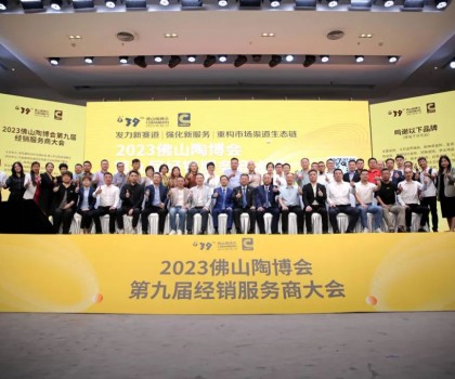 300余經(jīng)銷大商齊聚佛山，探討市場(chǎng)破局之道！2023佛山陶博會(huì)第九屆經(jīng)銷服務(wù)商大會(huì)成功舉行！