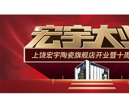 宏宇大業，盛裝啟航！江西上饒宏宇旗艦店隆重開業！