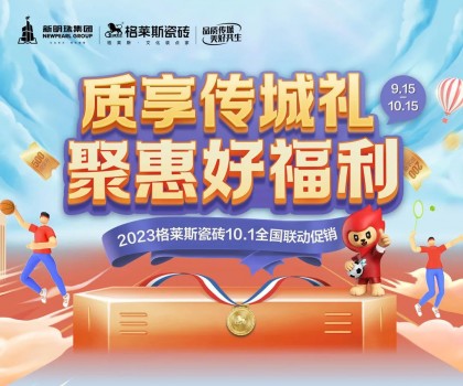 這把高端局！格萊斯瓷磚營銷破圈，國貨力量燃動全國