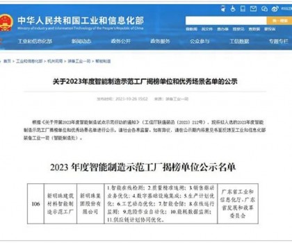 再升級！新明珠入選國家工信部“2023年度智能制造示范工廠揭榜單位”
