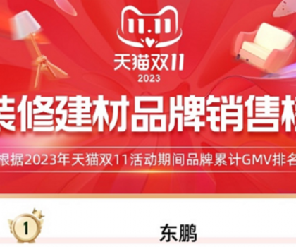 東鵬瓷磚蟬聯天貓三連冠，雙11開門紅及全周期再創新高！