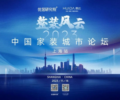 惠達衛(wèi)浴攜手優(yōu)居研究院，成功舉辦“2023中國家裝城市論壇·上海站”活動