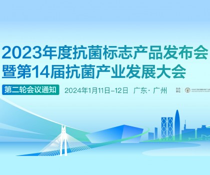 【日程發(fā)布】2023年度抗菌標志產(chǎn)品發(fā)布會暨第14屆抗菌產(chǎn)業(yè)發(fā)展大會第二輪會議通知