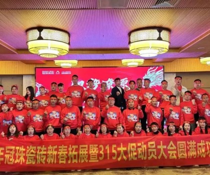馭勢燎原，龍年新滇！冠珠瓷磚新春拓展暨315大促動(dòng)員大會（大理站）圓滿舉行