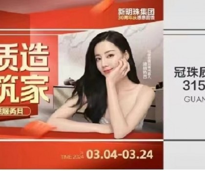 冠珠質(zhì)造 大美筑家｜15城巡游直播、寶藏單品低至36元/片！冠珠瓷磚315品質(zhì)服務(wù)月邀您一塊大美筑家