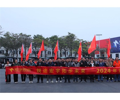 銳途宏宇，拓步未來！2024宏宇陶瓷工作動員會圓滿成功！