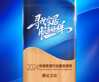 惠達衛(wèi)浴蟬聯(lián)“2024年度家居行業(yè)服務榜樣”，樹立行業(yè)新標桿