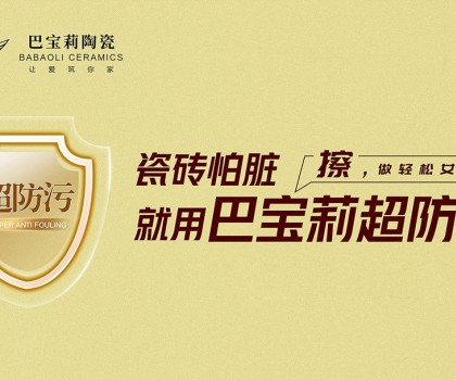 瓷磚怕臟？巴寶莉陶瓷超防污技術開啟全屋防污解決方案新紀元