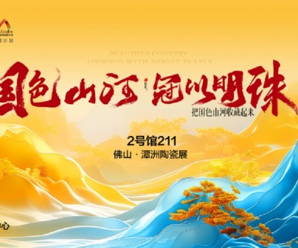 國色山河 冠以明珠丨佛山潭洲展冠珠國色美學(xué)大賞驚艷來襲！
