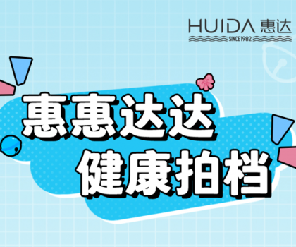 健康拍檔丨惠達衛浴代言人來報道！