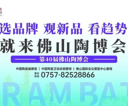 向新而行 當(dāng)先而上丨第40屆佛山陶博會盛大開幕