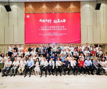 廣東省陶瓷行業(yè)年會暨廣東陶瓷協會第七屆三次會員大會隆重舉行