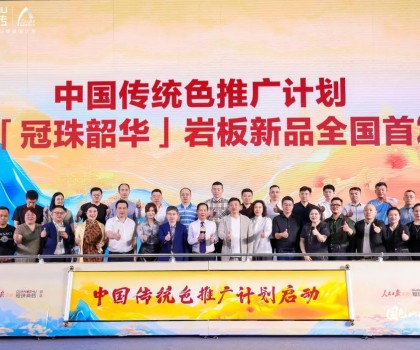 國色山河 冠以明珠丨「冠珠韶華」巖板首發(fā)華彩綻放，中國色推廣計(jì)劃正式啟動(dòng)