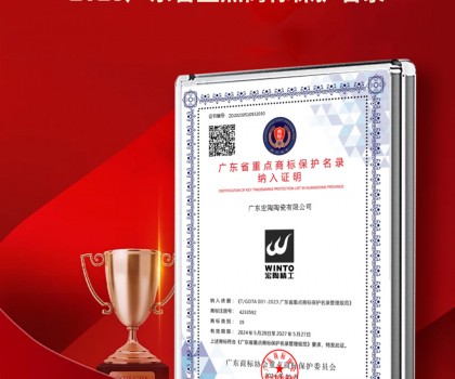 宏陶瓷磚商標(biāo)入選“2023廣東省重點商標(biāo)保護(hù)名錄”，詮釋品牌硬核實力！