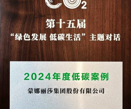 行業唯一！蒙娜麗莎入選中新社2024年度低碳案例