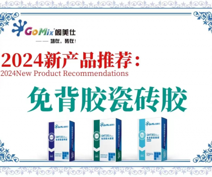 閣美仕引領行業革新，推出免背膠瓷磚膠