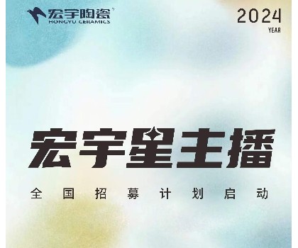宏宇陶瓷星主播招募計劃啟動！全國4000+旗艦店直招！