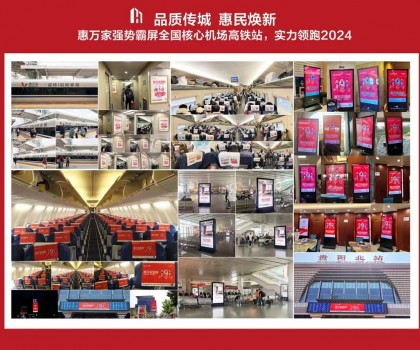 高鐵+機場，惠萬家瓷磚深度接觸億萬旅客，品牌建設再提速