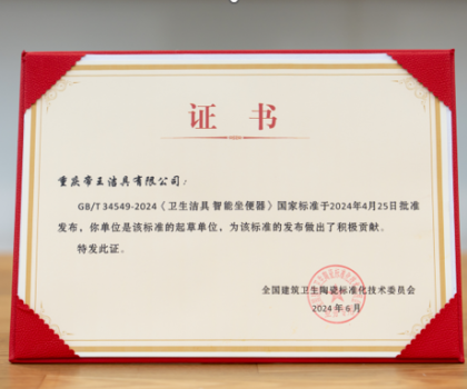 引領中國智造，帝王潔具成智能坐便器國標起草單位
