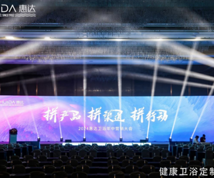 惠達(dá)衛(wèi)浴2024年中盛會(huì)：以創(chuàng)新引領(lǐng)，共繪未來(lái)市場(chǎng)藍(lán)圖