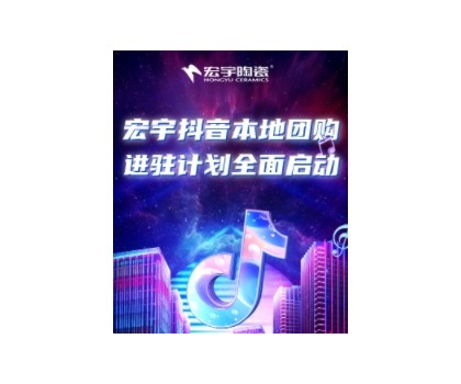 穩抓百億流量紅利！宏宇抖音本地團購矩陣，邀你進入Next level！