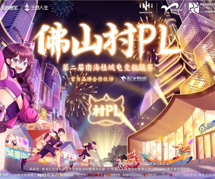 火熱開賽！宏宇陶瓷 X 佛山村PL！全國首個官方大型鄉(xiāng)村體育電競賽事