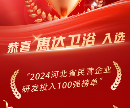 創(chuàng)新領(lǐng)頭羊，惠達(dá)衛(wèi)浴榮登百?gòu)?qiáng)榜單！